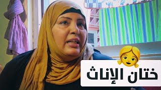 زينب سلبي | ختان الإناث | Female Circumcision