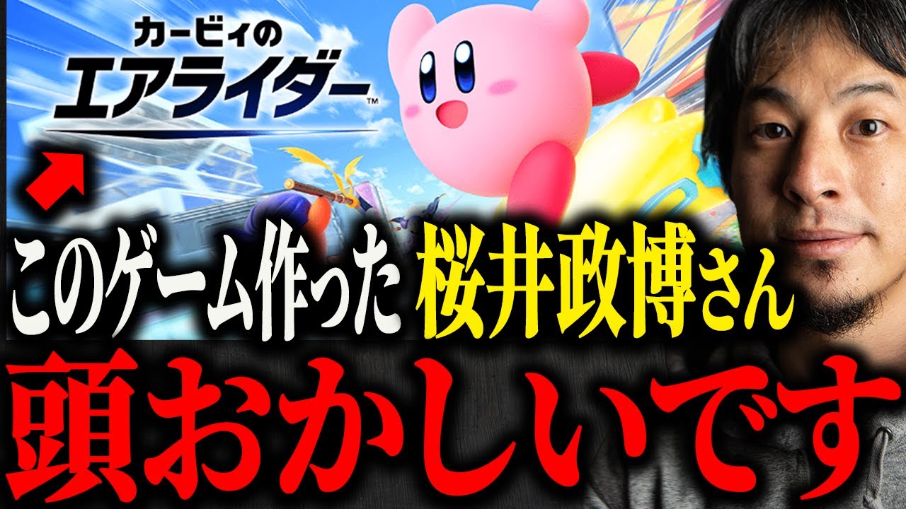スマブラ・カービィ生みの親 桜井政博さんが完璧超人すぎてヤバい…【ひろゆき 切り抜き カービィのエアライダー エアライド レース 任天堂 ゲーム オレマシン コックカワサキ Switch2 発売】