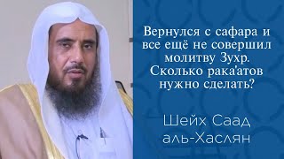 Вернулся с сафара во время намаза Зухр. Сколько рака&#39;атов нужно совершить?