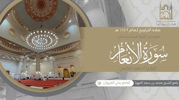فواتح سورة الأنعام بتحبير خاشع بديع للقارئ ماجد الحازمي | ليلة 16 من ليالي رمضان 1446هـ