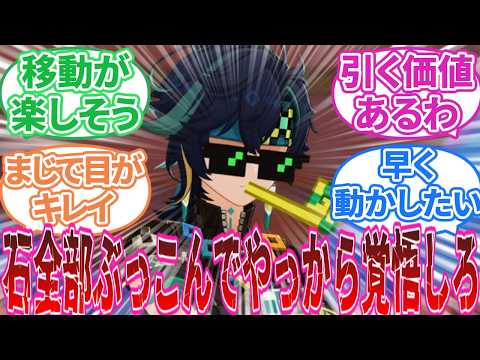 【原神】「キィニチ引く？引かない？ガチャ相談」に対する旅人の反応集【反応集】キィニチ/雷電/シュヴルーズ/トーマ/マーヴィカ/ガチャ/ナタ/5.0