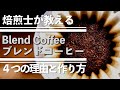 【実演あり】焙煎士が教える！ブレンドコーヒー作り方&4つの理由【コーヒー１問１答 vol.021】【ハンドドリップチャンピオン】