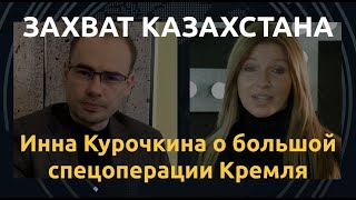 Захват Казахстана. Инна Курочкина о большой спецоперации Кремля