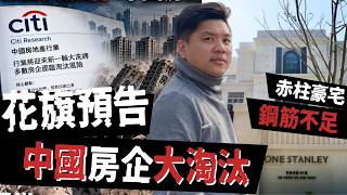 花旗預警中國地產大洗牌:數百房企或被淘汰;《胡.說樓市》爆億元赤柱豪宅爆鋼筋不足,短命症會傳染到香港嗎?