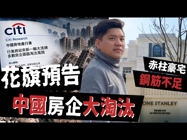 花旗預警中國地產大洗牌：數百房企或被淘汰；《胡．說樓市》爆億元赤柱豪宅爆鋼筋不足，短命症會傳染到香港嗎？