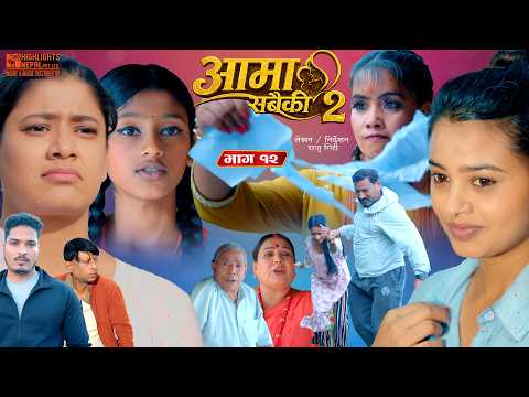 Aama Sabaiki आमा सबैकी | Part 12 | New Nepali Full Movie 2026 Ft. Laxman, Raju, Roshani, Oshin, Supa