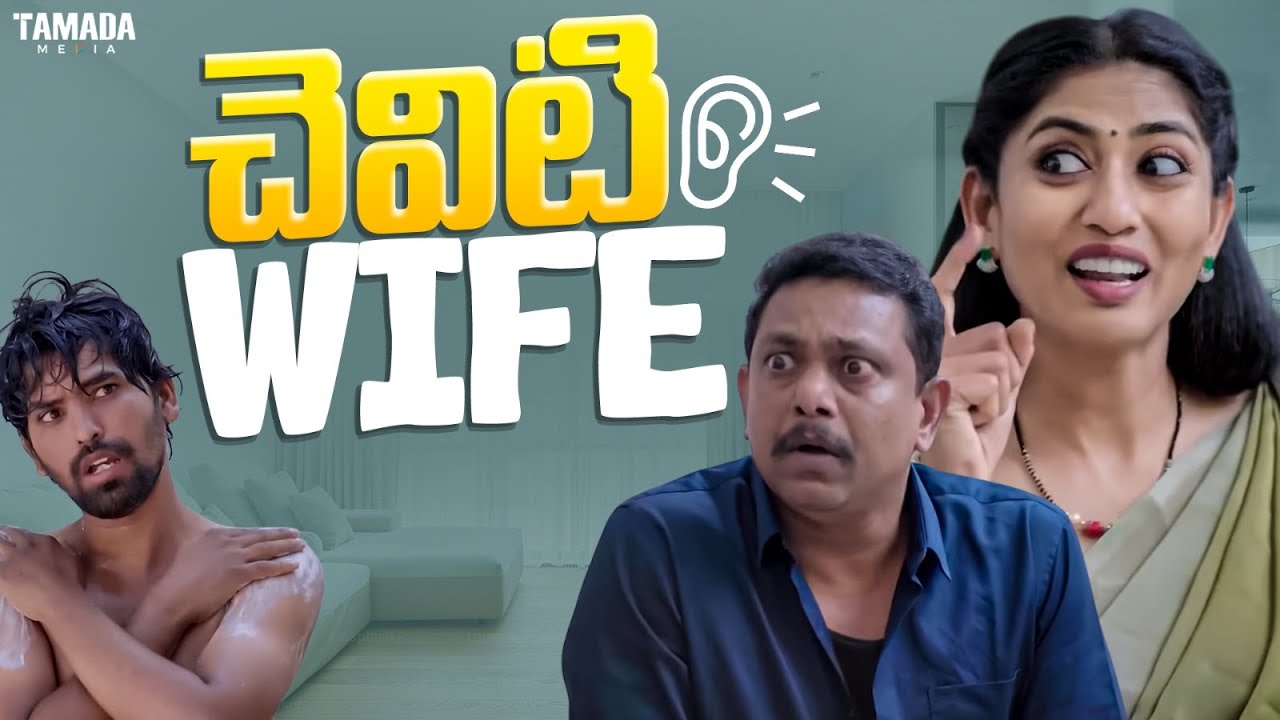 చెవిటి Wife || #comedy #cutchesthe #couplecomedy #trendingvideo #viralvideo #chillstories