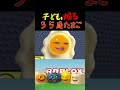 子どもを煽るたまご #ロブロックス #マエスケ大好き家族 #shorts
