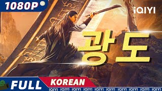 【KO SUB】광도 | 무협ㅣ액션 | 판타지 | iQIYI 한글자막 영화 | AI 번역된 한글자막 제공함