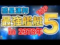【スタートレック】惑星連邦 最強艦艇ランキング2378年！（SF、スタートレックゆっくり解説）