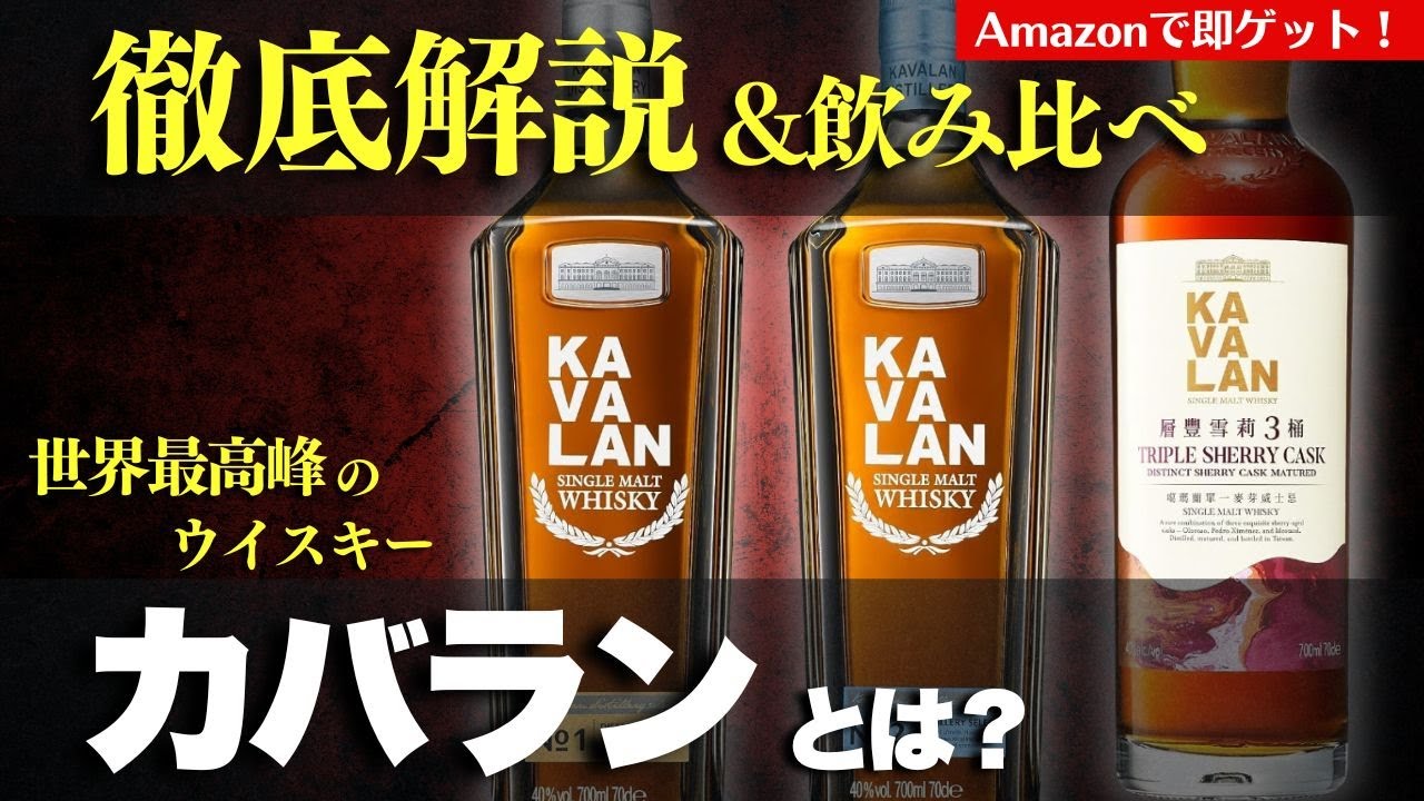 トロピカルフルーツ全開なウイスキー！🔴飲んでみた】カバラン3種類を