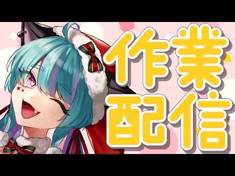 【#雑談】いろいろ作業したい！【#交流 #vtuber #ライブストリーフ #ウィスティリアリーフ】