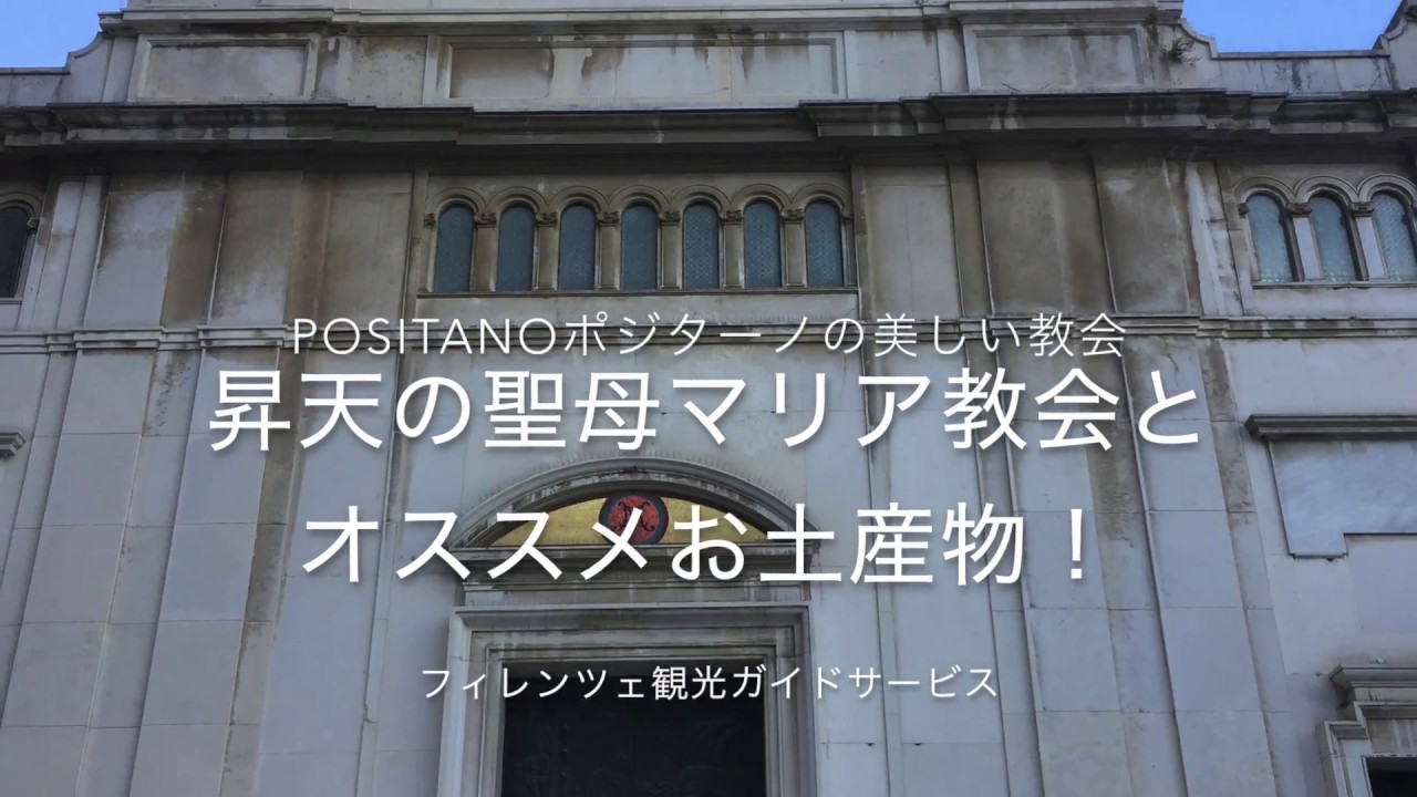 アマルフィ海岸 ポジターノの聖母昇天教会 とオススメお土産 Youtube