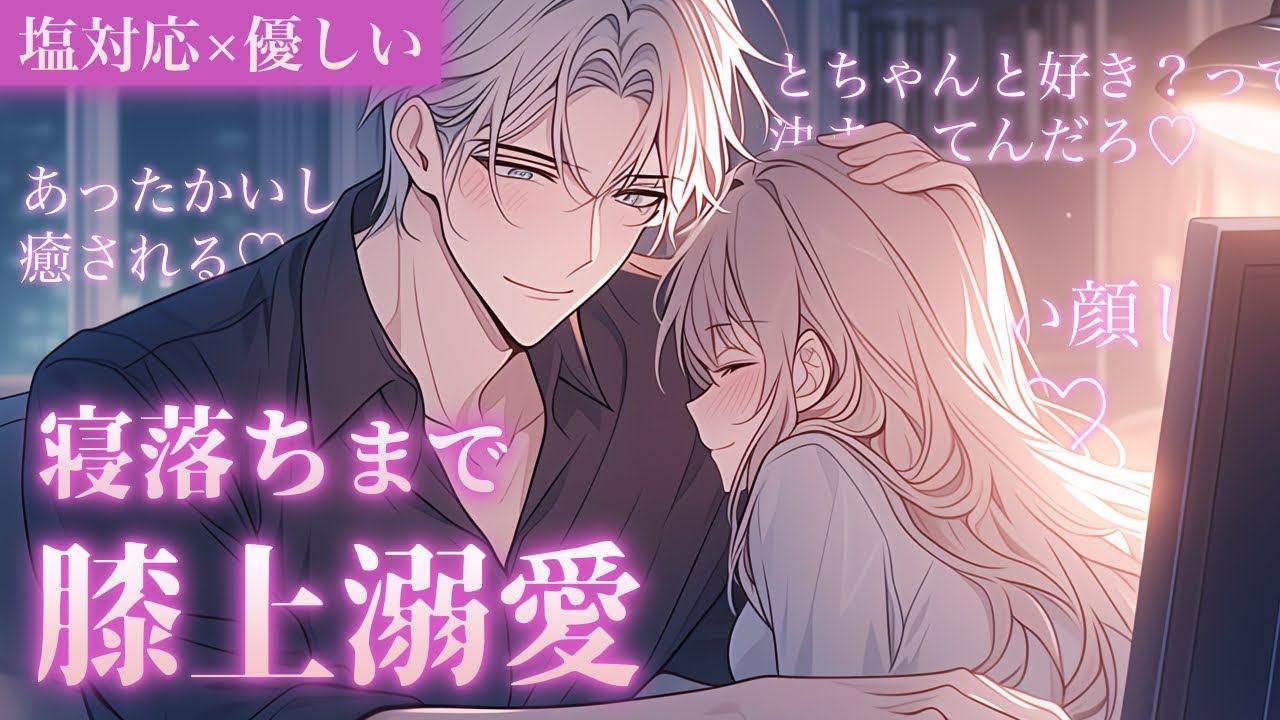 【塩対応×溺愛】眠れない夜、仕事中の彼氏の膝上で寝落ち【女性向けボイス／シチュエーションボイス】