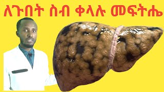 ተጠንቀቁ❗  የጉበት ስብ በሽታ ምልክቶችና ፍቱን ተፈጥሮአዊ መፍትሄዎች  Fatty liver causes and home remedies screenshot 2