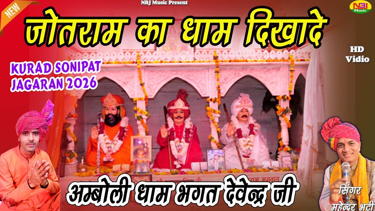 जोतराम का धाम दिखादे | MAhendar Bhatti | New Jotram Bhajan 2026 | जागरण गाँव कुराड़ सोनीपत |NBJ Music