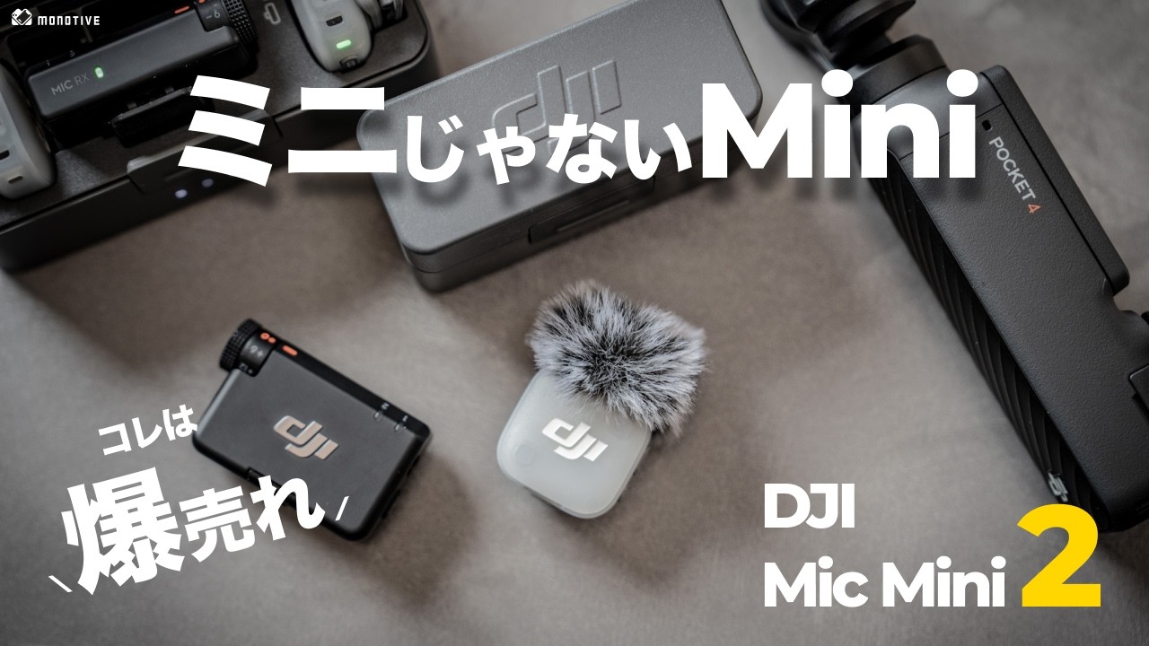 【神マイク】コレは売れる！1万円台で完成度高すぎ「DJI Mic Mini 2」徹底レビュー