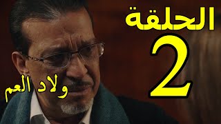 mosalsal wlad l3am 2 ep 2 الحلقة 2 من مسلسل ولاد العم الجزء الثاني ...