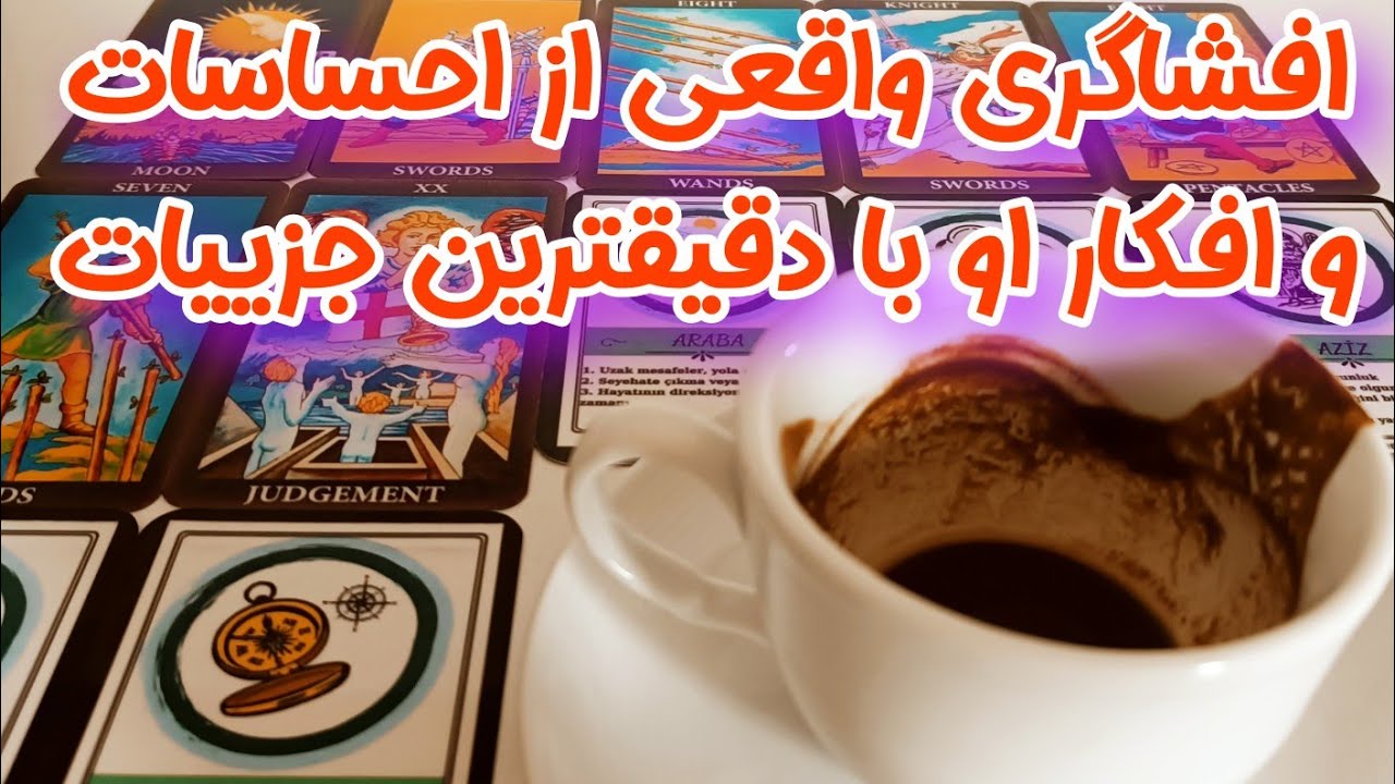افشاگری از افکار و احساسات و زندگی طرف مقابل - همه چیز درباره‌ی او