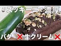今まで知らなくて損してました‥バターも生クリームも使わない！濃厚ズッキーニチョコパウンドケーキ
