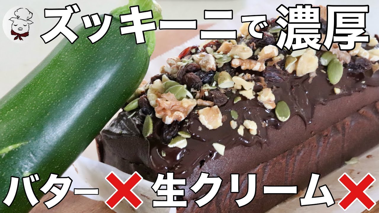 今まで知らなくて損してました‥バターも生クリームも使わない！濃厚ズッキーニチョコパウンドケーキ