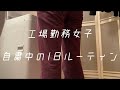 工場勤務女子自粛中の一日ルーティン