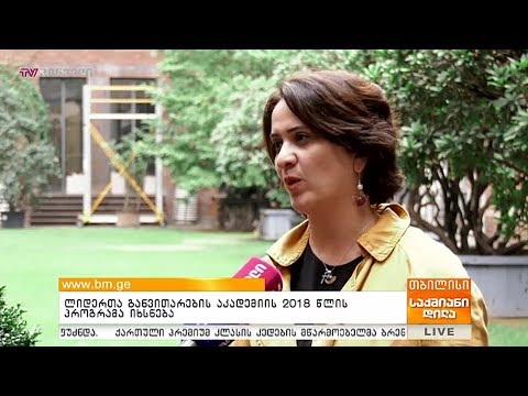 ლიდერთა განვითარების აკადემიის 2018 წლის პროგრამა იხსნება