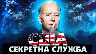 USSS. Спецслужба, що охороняє президента США