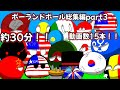 【ポーランドボール】【総集編】ポーランドボール総集編！！