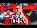 ВЫИГРАЙ спор, чтобы не ПОТЕРЯТЬ МУСТАНГ