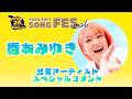 ゆずソフトSONGFES2026出演アーティストスペシャルコメントVol.2「橋本みゆき」