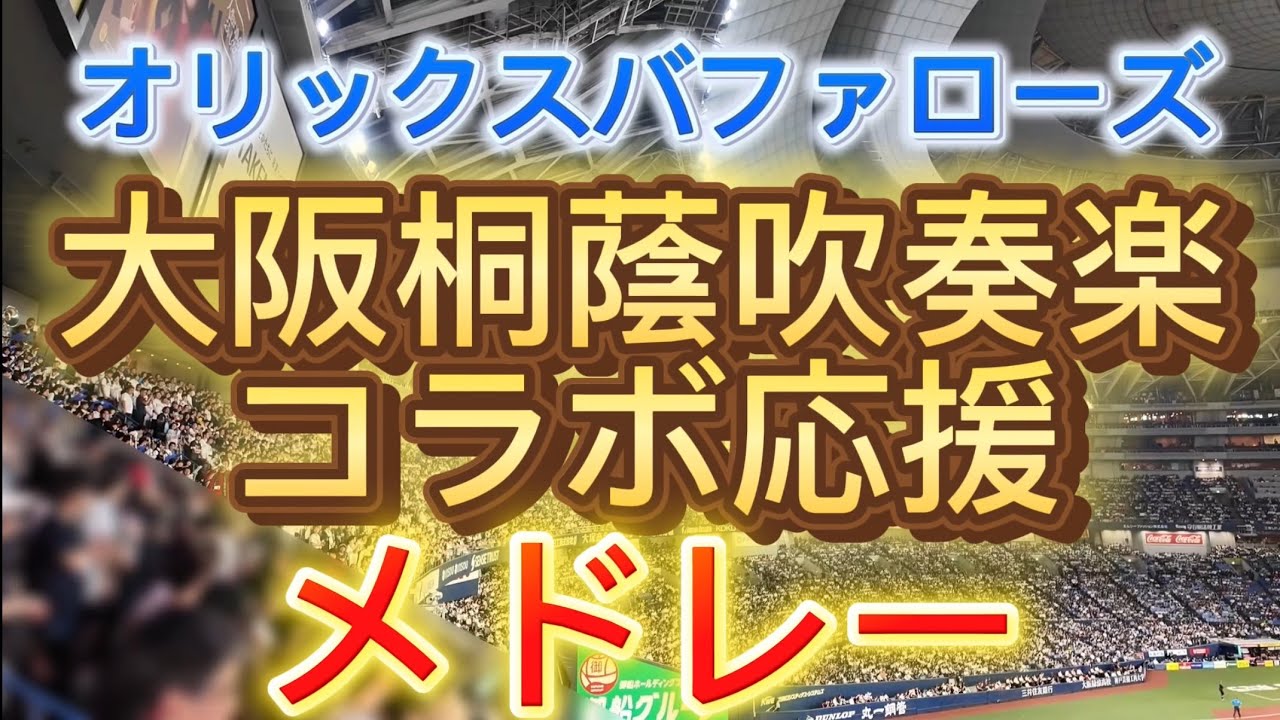 大阪桐蔭吹奏楽、オリックスバファローズコラボ応援メドレー