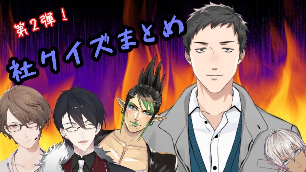 【第二弾】社くーーいず！！まとめました！