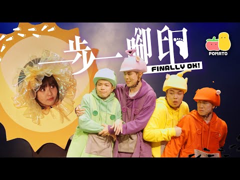 【一步一腳印】揭秘FINALLY 阿冰舞台劇後台的一天——《FINALLY OK！》篇｜Pomato 小薯茄