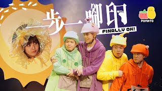 【一步一腳印】揭秘FINALLY 阿冰舞台劇後台的一天——《FINALLY OK！》篇｜Pomato 小薯茄