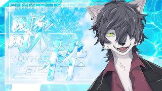 【#歌枠】あまりにも夏すぎてアツい歌枠🎤🎆#初見さん大歓迎 #vtuber