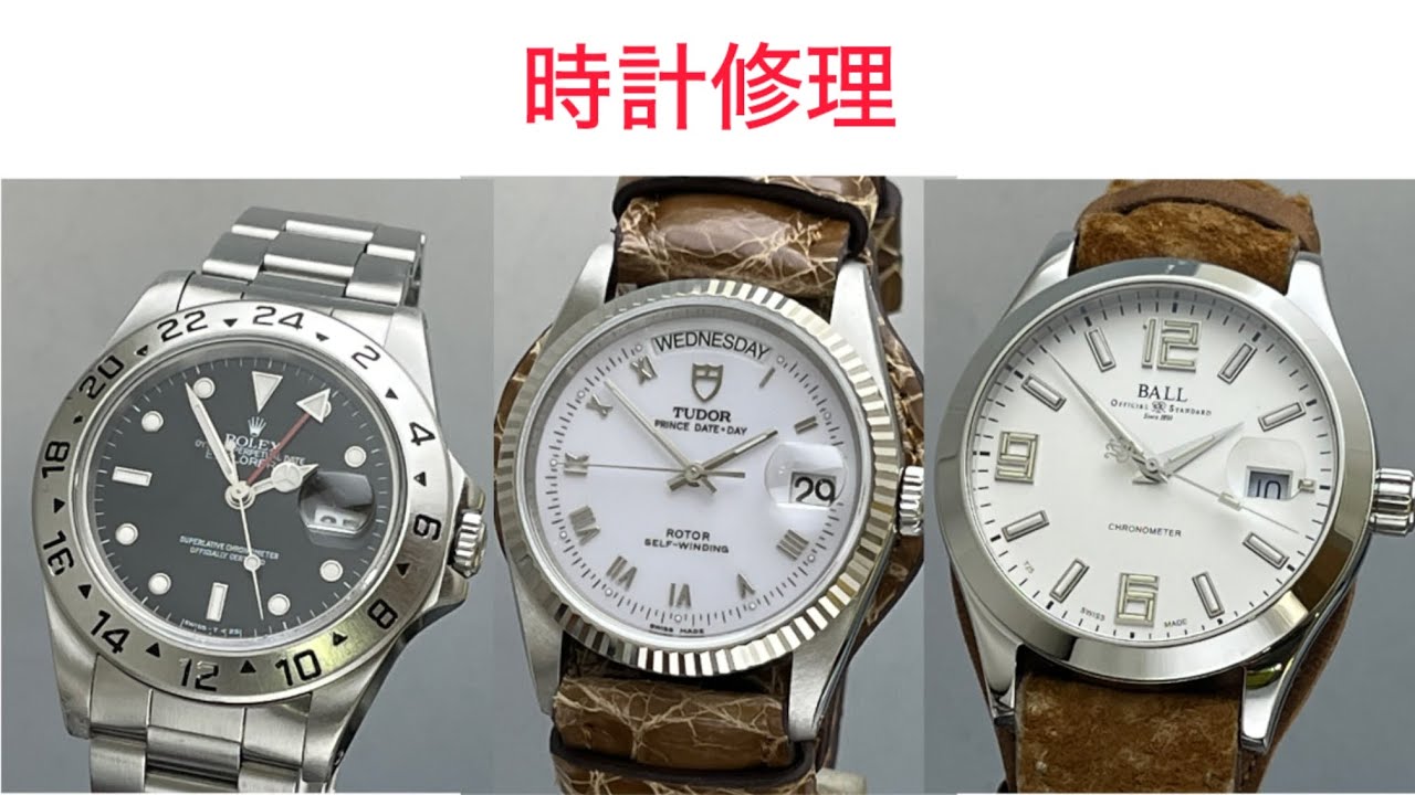 時計修理　泣く子も黙る3部作？　定期オーバーホールです