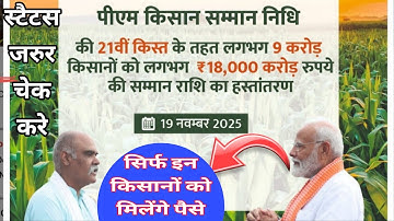 PM Kisan Samman Nidhi Yojna 21th Installment When Coming ||PM Kisan Samman Nidhi 21st Installment