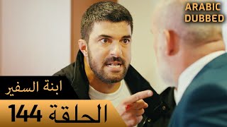 Sefirin Kızı مسلسل ابنة السفير الحلقة 144 - للعربية بالدبلجة