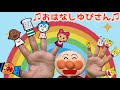 【おはなしゆびさん】アンパンマン、しまじろうと楽しくおはなしゆびさんを一緒に歌おう！みんなみんななかよし家族(^^)