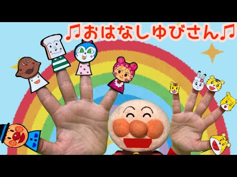 おはなしゆびさん アンパンマン しまじろうと楽しくおはなしゆびさんを一緒に歌おう みんなみんななかよし家族 