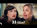 ليلى مدبلج بالعربية الحلقة 33  