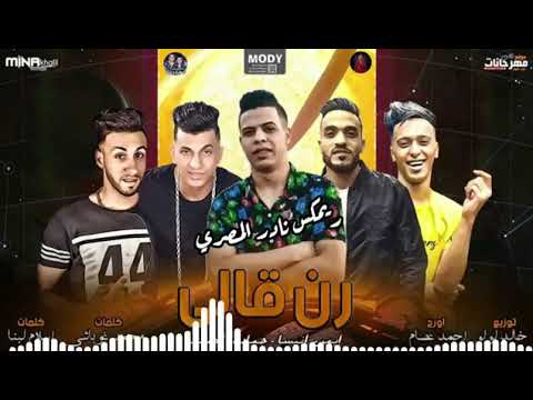 مهرجان رن قالي عايزك تجيلي