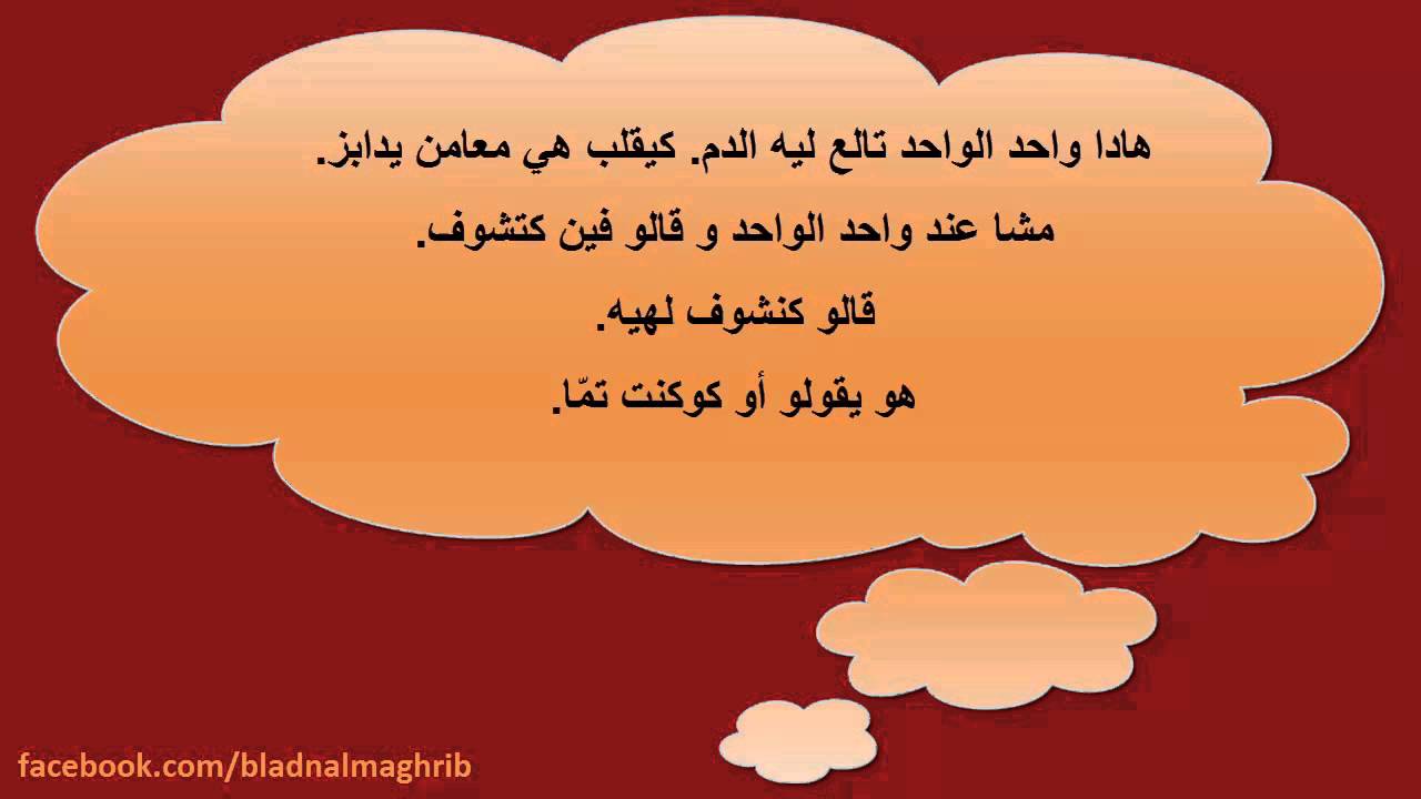 Avoir Images Blagues Marocaines Nokat Maghribia نكت مغربية واحد الراجل actualisé par