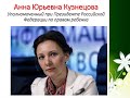 Кузнецова А.Ю. покрывает коррупционную группу Закирова Анвара Фаритовича, нарушителя прав ребенка