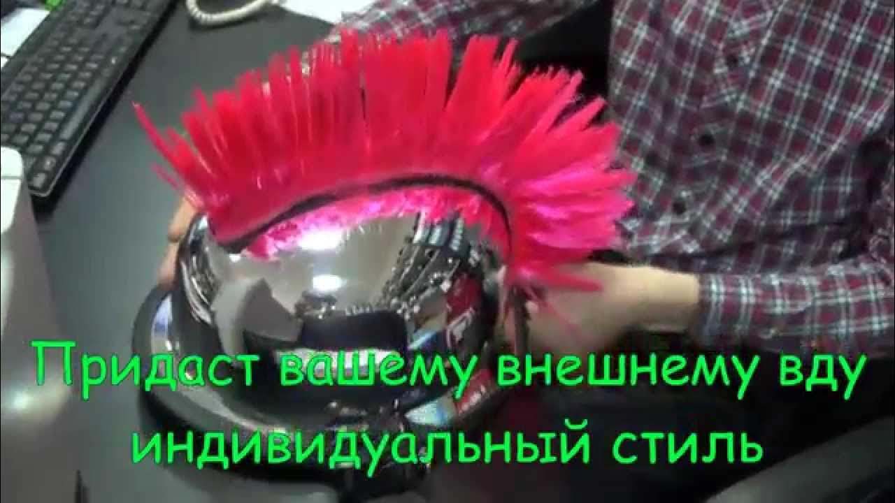 Ирокез на шлем - YouTube