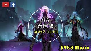 蹦迪神曲 2022 -  泰国鼓 001 I AM THE BEST REMIX 炸街 摇 抖音 Tiktok 3988 MUSIC