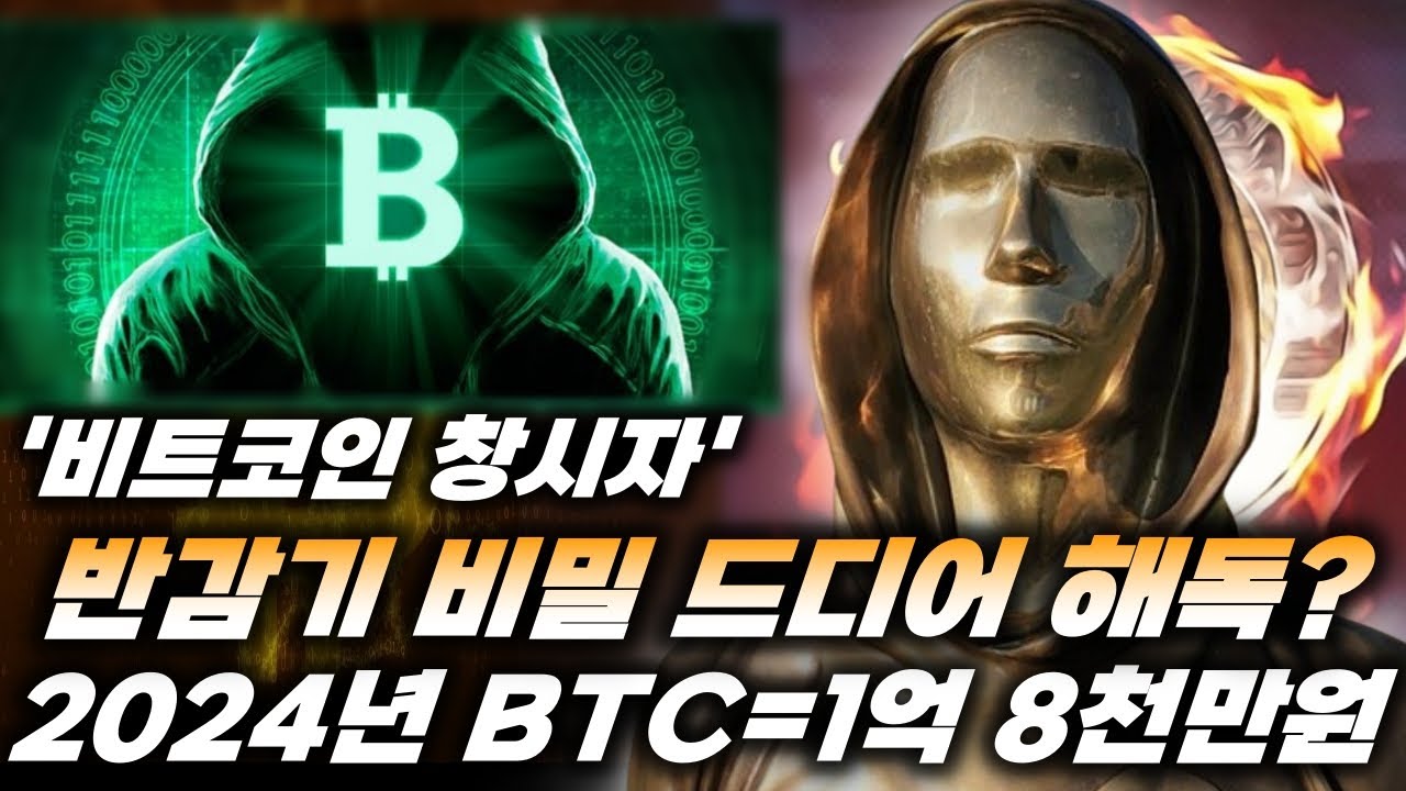 비트코인 창시자 반감기 비밀코드 드디어 해독?! / 2024년 BTC=1억8천만원 / 리플,리플소송,리플속보,XRP가격,SEC소송,리플초대형속보/  - 블록스트리트