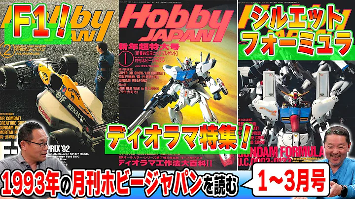 【1993年 1～3月編】MAX渡辺さんと1993年のホビージャパンを読む！「機動戦士ガンダム シルエットフォーミュラ91」「F1」「ディオラマ特集」など、懐かし話が止まりません！【ホビージャパン】