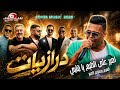 درازيات 2026 اصبر على الظيم يا قلبي الفنان معتصم العمر New Music Cover 
